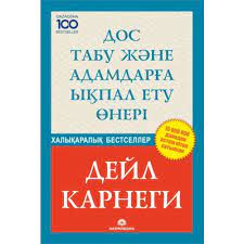 Дос табу және адамдарға ықпал ету өнері